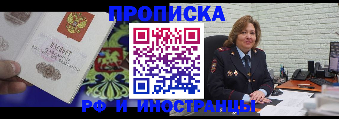 прописка ребенка в Бийске