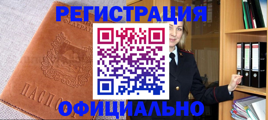 прописка законно в Бийске