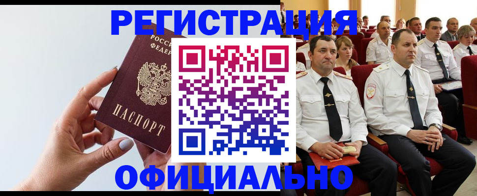 временная регистрация недорого в Бийске