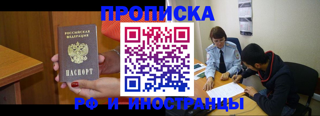 прописка регистрация в Бийске