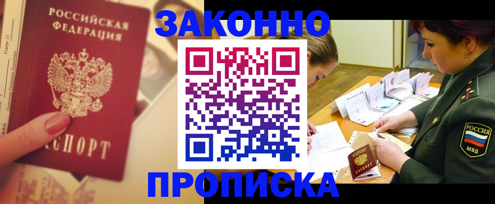 прописка для работы в Бийске