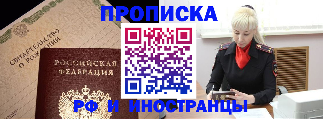 прописка штамп в Бийске